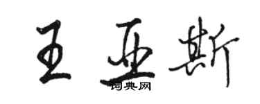 駱恆光王亞斯行書個性簽名怎么寫