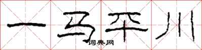 柯春海一馬平川隸書怎么寫