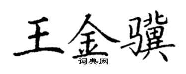 丁謙王金驥楷書個性簽名怎么寫