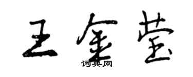 曾慶福王金瑩行書個性簽名怎么寫