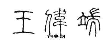 陳聲遠王偉端篆書個性簽名怎么寫