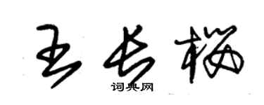 朱錫榮王長櫻草書個性簽名怎么寫