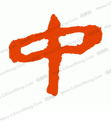 馬王堆帛書寫的中