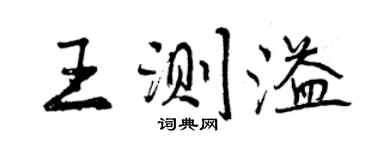 曾慶福王測溢行書個性簽名怎么寫