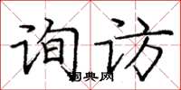 龐中華詢訪楷書怎么寫