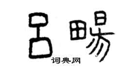 曾慶福呂暢篆書個性簽名怎么寫