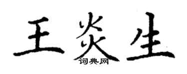 丁謙王炎生楷書個性簽名怎么寫