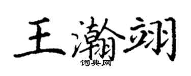 丁謙王瀚翊楷書個性簽名怎么寫