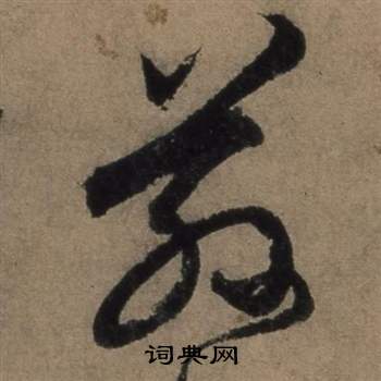 遣子畢姻札中張駿的寫法