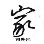 王旻寫的硬筆行書家