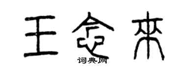 曾慶福王念來篆書個性簽名怎么寫