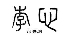 曾慶福李心篆書個性簽名怎么寫