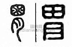 “胃”篆刻印章
