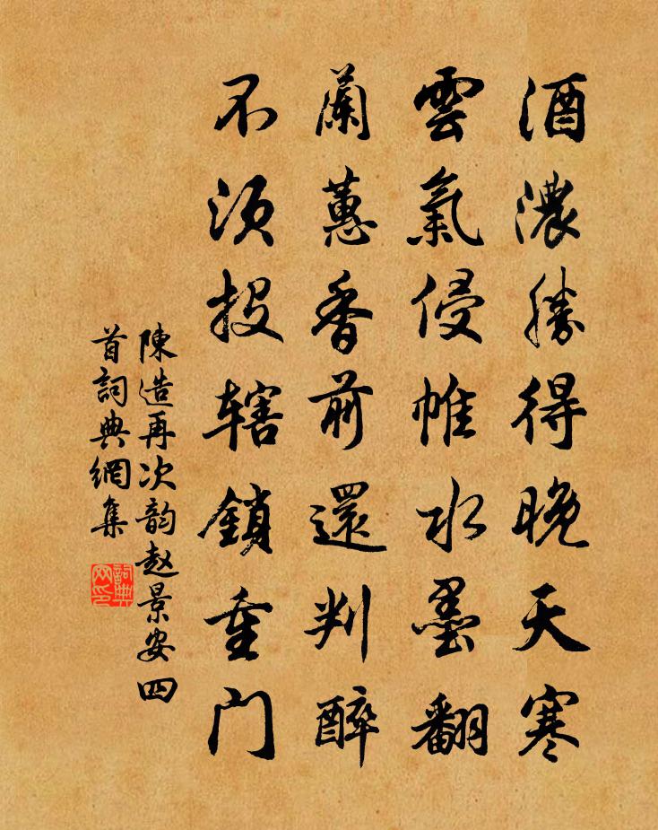 陳造再次韻趙景安四首書法作品欣賞