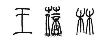 陳墨王蓓林篆書個性簽名怎么寫