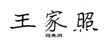 袁強王家照楷書個性簽名怎么寫