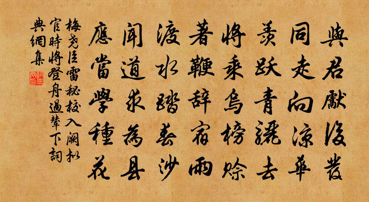 梅堯臣雷秘校入闕擬官時將登舟過輦下書法作品欣賞