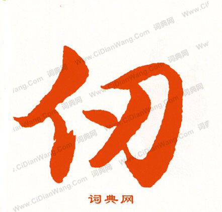 決草書書法_決字書法_草書字典