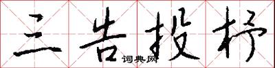 三街六巷的意思_三街六巷的解釋_國語詞典