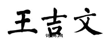 翁闓運王吉文楷書個性簽名怎么寫