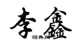 胡問遂李鑫行書個性簽名怎么寫