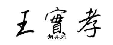 王正良王實孝行書個性簽名怎么寫