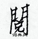 白克儉寫的硬筆楷書閱