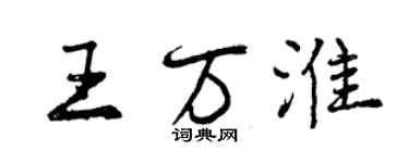 曾慶福王萬淮行書個性簽名怎么寫
