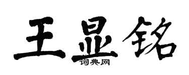 翁闓運王顯銘楷書個性簽名怎么寫