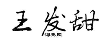 曾慶福王發甜行書個性簽名怎么寫