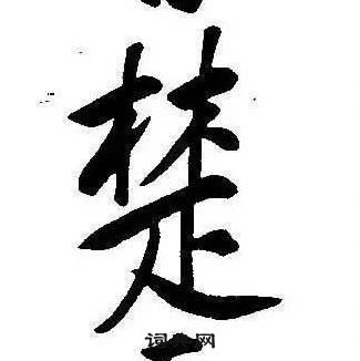 康熙千字文中楚的寫法