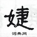 楊為國寫的硬筆隸書婕