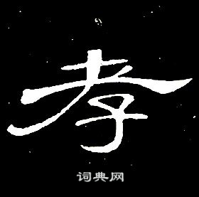 席夔千字文中孝的寫法