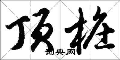 胡問遂頂樁行書怎么寫