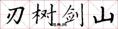 丁謙刃樹劍山楷書怎么寫