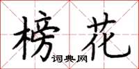 荊霄鵬榜花楷書怎么寫