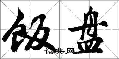 胡問遂飯盤行書怎么寫