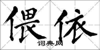 翁闓運偎依楷書怎么寫