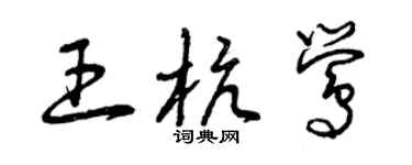 曾慶福王杭鶯草書個性簽名怎么寫