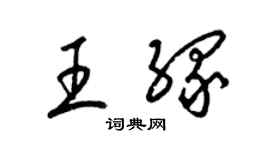 梁錦英王緣草書個性簽名怎么寫