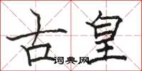 駱恆光古皇楷書怎么寫