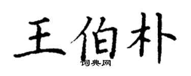 丁謙王伯朴楷書個性簽名怎么寫