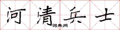 袁強河清兵士楷書怎么寫