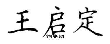 丁謙王啟定楷書個性簽名怎么寫