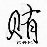 駱恆光寫的硬筆行書賄