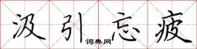 田英章汲引忘疲楷書怎么寫