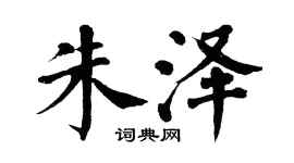 翁闓運朱澤楷書個性簽名怎么寫