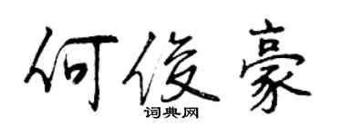 曾慶福何俊豪行書個性簽名怎么寫