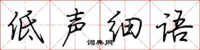 荊霄鵬低聲細語行書怎么寫