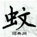 周炳元寫的硬筆楷書蚊